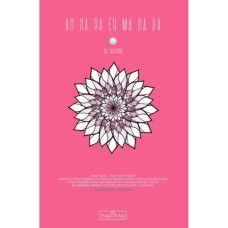 Комікс АН НА РА СУ МА НА РА. Том 1 - Ха Ільґвон Varvar Publishing (9786170992161)