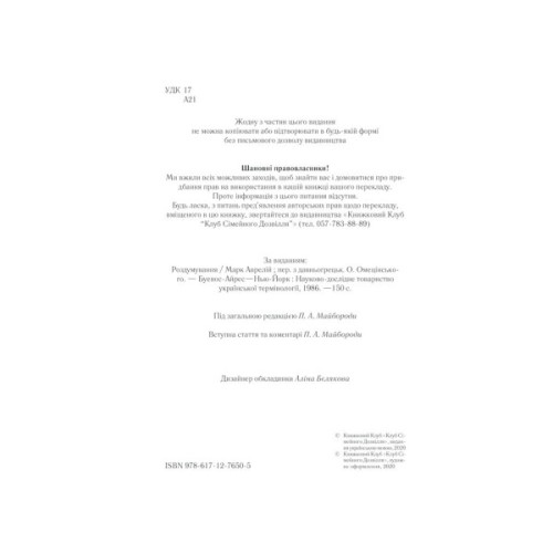 Книга Розмисли. Наодинці з собою - Марк Аврелій КСД (9786171276505)