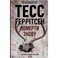 Книга Померти знову - Тесс Ґеррітсен КСД (9786171502673)