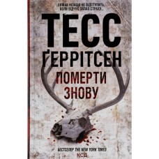 Книга Померти знову - Тесс Ґеррітсен КСД (9786171502673)