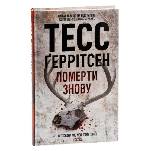Книга Померти знову - Тесс Ґеррітсен КСД (9786171502673)