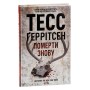 Книга Померти знову - Тесс Ґеррітсен КСД (9786171502673)