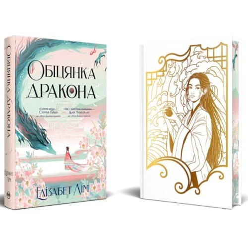 Книга Обіцянка дракона. Шість багряних журавлів. Книга 2 - Елізабет Лім Видавництво РМ (9786178426040)