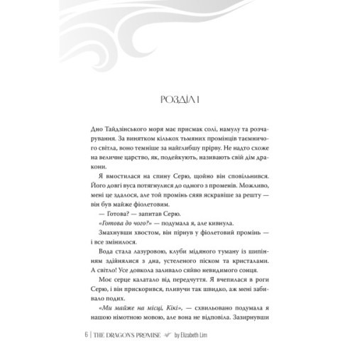 Книга Обіцянка дракона. Шість багряних журавлів. Книга 2 - Елізабет Лім Видавництво РМ (9786178426040)