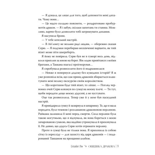 Книга Обіцянка дракона. Шість багряних журавлів. Книга 2 - Елізабет Лім Видавництво РМ (9786178426040)