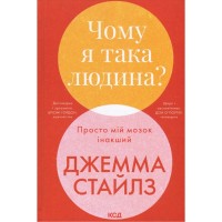 Книга Чому я така людина? Просто мій мозок інакший - Джемма Стайлз КСД (9786171515406)