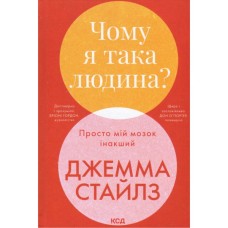 Книга Чому я така людина? Просто мій мозок інакший - Джемма Стайлз КСД (9786171515406)
