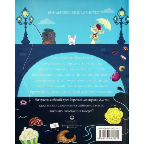 Книга Шифті Вдаха і Сем Невловись. Викрадений шедевр. Книга 4 - Трейсі Кордерой Жорж (9786177853540)