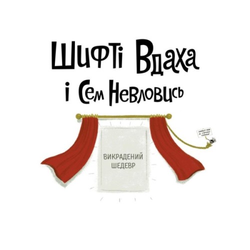 Книга Шифті Вдаха і Сем Невловись. Викрадений шедевр. Книга 4 - Трейсі Кордерой Жорж (9786177853540)