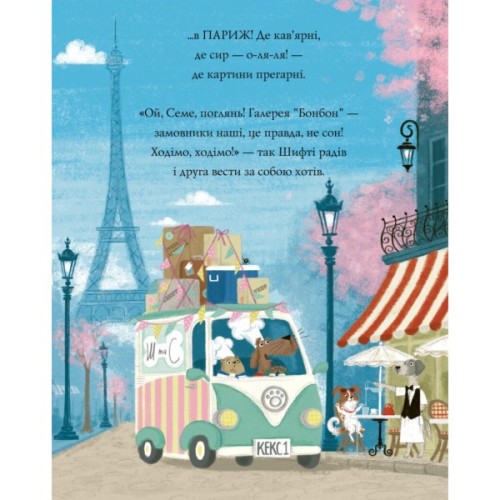Книга Шифті Вдаха і Сем Невловись. Викрадений шедевр. Книга 4 - Трейсі Кордерой Жорж (9786177853540)