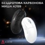Мишка Ajazz AJ199 Carbon fiber Wireless/Bluetooth/USB White (AJ199-W)