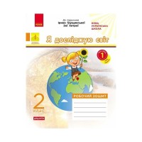 Робочий зошит НУШ ДИДАКТА. Я досліджую світ. 2 клас. У 2-х частинах. Частина 1 - А.О. Пуляєва Ранок (9786170974037)