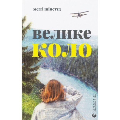 Книга Велике коло - Меґґі Шіпстед Видавництво Старого Лева (9789664483282)