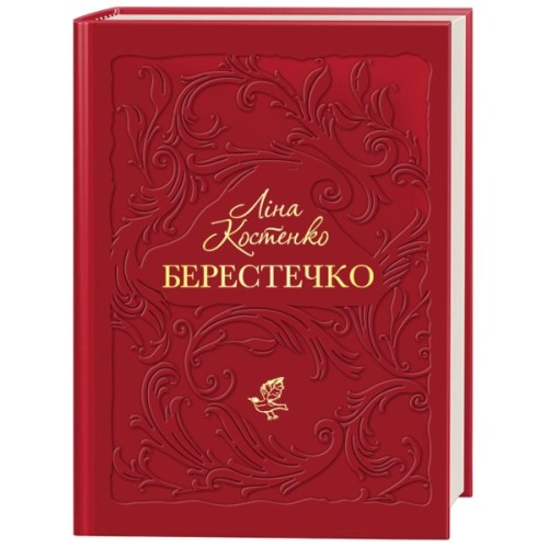 Книга Берестечко - Ліна Костенко А-ба-ба-га-ла-ма-га (9786175853832)