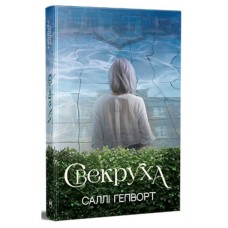 Книга Свекруха - Саллі Гепворт Видавництво РМ (9786178426996)