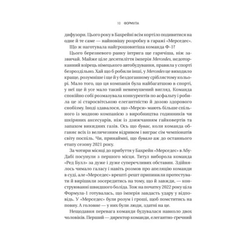 Книга Формула: як шахраї, генії та фанати швидкості перетворили Ф-1 на глобальний феномен Vivat (9786171709676)