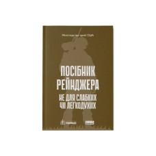 Книга Посібник рейнджера. Не для слабких чи легкодухих Наш Формат (9786178120368)