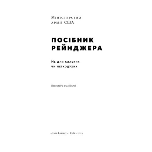 Книга Посібник рейнджера. Не для слабких чи легкодухих Наш Формат (9786178120368)