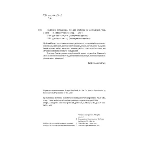 Книга Посібник рейнджера. Не для слабких чи легкодухих Наш Формат (9786178120368)
