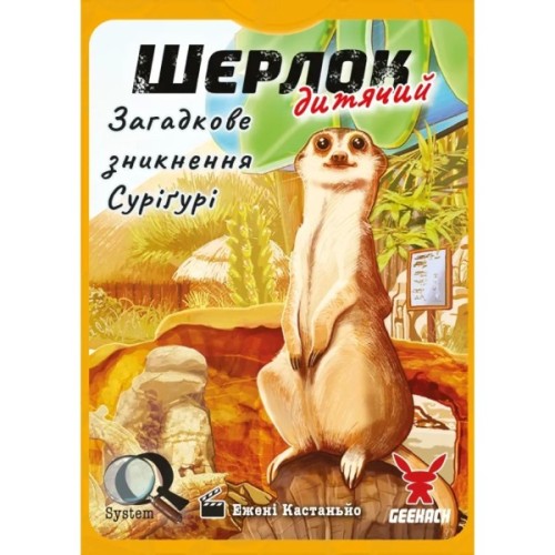 Настільна гра Geekach Games Шерлок дитячий. Загадкове зникнення Суріґурі (Sherlock Junior: Suriguri) (укр.) (GKCH0257)