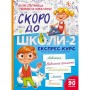 Книга Скоро до школи-2. Експрес-курс - Юлія Степанець, Людмила Коваленко Vivat (9789669426673)