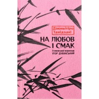 Книга На любов і смак - Дзюньтiро Танідзакi Астролябія (9786176643012)