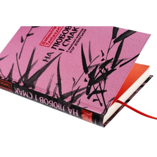 Книга На любов і смак - Дзюньтiро Танідзакi Астролябія (9786176643012)