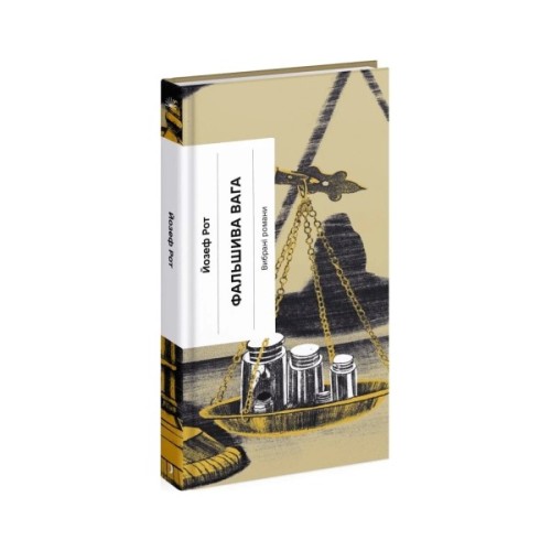 Книга Фальшива вага - Йозеф Рот Ще одну сторінку (9786175222164)