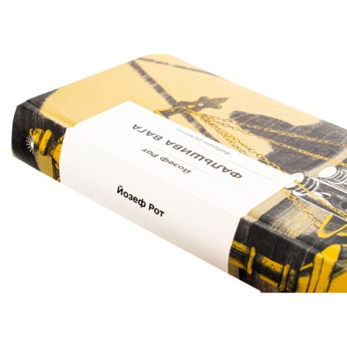 Книга Фальшива вага - Йозеф Рот Ще одну сторінку (9786175222164)