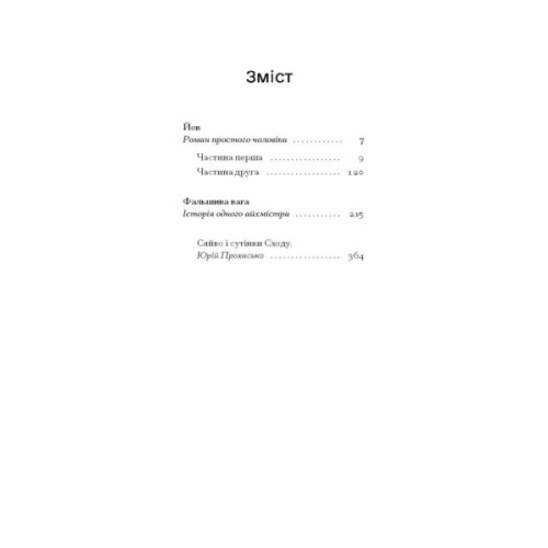 Книга Фальшива вага - Йозеф Рот Ще одну сторінку (9786175222164)