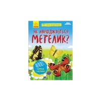 Книга Як народжується метелик? Моя перша енциклопедія - Інна Конопленко Ранок (9789667488352)