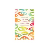 Книга Тисяча різних способів - Сесілія Ахерн Видавництво Старого Лева (9789664484951)