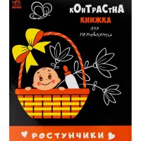 Книга Ростунчики. Контрастна книжка для немовляти Ранок (9789667510657)