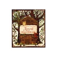 Книга Друзі назавжди - Пшемислав Вехтерович Видавництво Старого Лева (9789664486023)