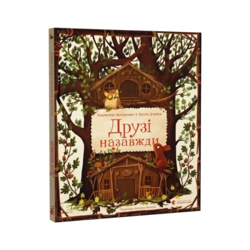 Книга Друзі назавжди - Пшемислав Вехтерович Видавництво Старого Лева (9789664486023)