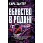 Книга Вбивство в родині - Кара Хантер КСД (9786171518865)