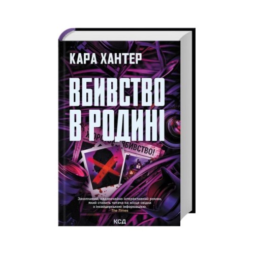 Книга Вбивство в родині - Кара Хантер КСД (9786171518865)
