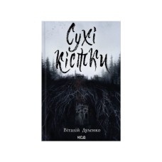 Книга Сухі кістки - Віталій Дуленко КСД (9786171520936)