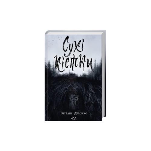 Книга Сухі кістки - Віталій Дуленко КСД (9786171520936)