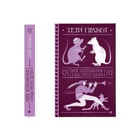 Книга Моріс Неймовірний і його вчені щури - Террі Пратчетт Видавництво Старого Лева (9789664485705)