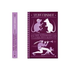 Книга Моріс Неймовірний і його вчені щури - Террі Пратчетт Видавництво Старого Лева (9789664485705)