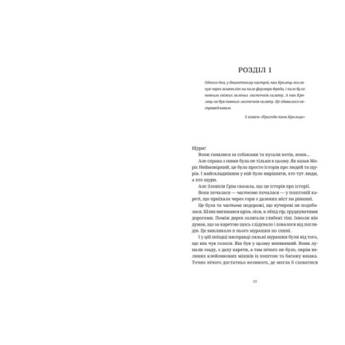 Книга Моріс Неймовірний і його вчені щури - Террі Пратчетт Видавництво Старого Лева (9789664485705)