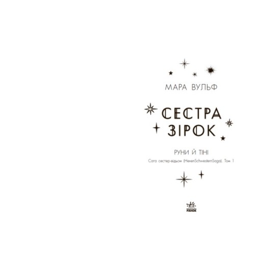 Книга Сага сестер-відьом. Сестра зірок - Мара Вульф Readberry (9786170986962)