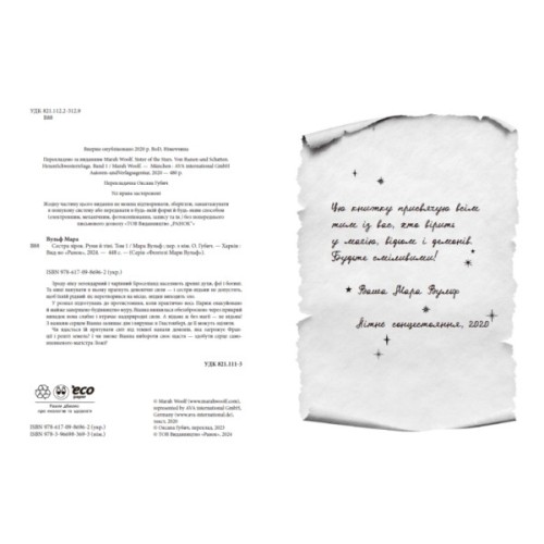 Книга Сага сестер-відьом. Сестра зірок - Мара Вульф Readberry (9786170986962)