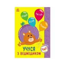 Книга Пізнавайчик. Учуся з ведмедиком - С.О. Сіліч Ранок (9786170985064)