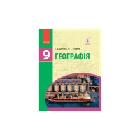 Підручник Географія. Для 9 класу. ЗНЗ - Г.Д. Довгань, О.Г. Стадник Ранок (9786170933652)