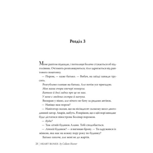Книга Кістки серця - Коллін Гувер Видавництво РМ (9786178512965)