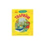 Книга Тварини. Чомусики - Г.К. Булгакова Ранок (9786170937810)
