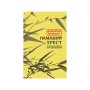 Книга Ламаний хрест - Дзюньтiро Танідзакi Астролябія (9786176643128)