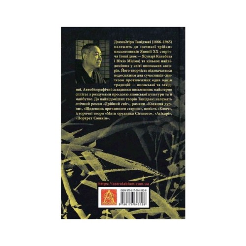Книга Ламаний хрест - Дзюньтiро Танідзакi Астролябія (9786176643128)